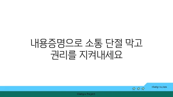 내용증명 활용 가이드| 의사소통 단절을 막고 효과를 극대화하는 7가지 방법 | 내용증명, 의사소통, 법률, 문서, 효과적 활용, 가이드