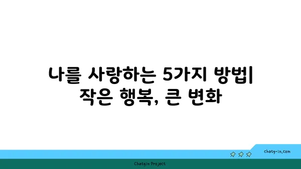 사랑벌레와 자기 사랑| 나를 위한 특별한 애정 표현 | 자존감, 자기 계발, 긍정적인 마음