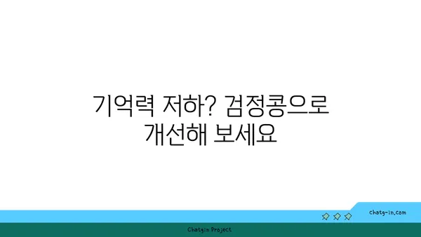 검정콩의 뇌 강화 효과| 과학적 근거로 밝혀진 인지 기능 향상 | 검정콩, 뇌 건강, 기억력, 집중력, 학습 능력