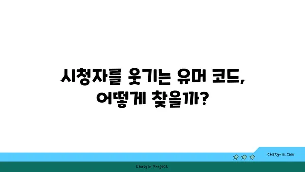 유튜브 영상 시청자 붙잡는 유머 꿀팁|  "YouTube 비디오 유머 요소 활용하기| 시청자를 붙잡아두는 방법" | 유튜브, 콘텐츠 제작, 유튜버, 시청자 참여, 웃음 코드