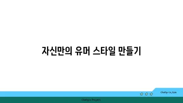 유튜브 영상 시청자 붙잡는 유머 꿀팁|  "YouTube 비디오 유머 요소 활용하기| 시청자를 붙잡아두는 방법" | 유튜브, 콘텐츠 제작, 유튜버, 시청자 참여, 웃음 코드