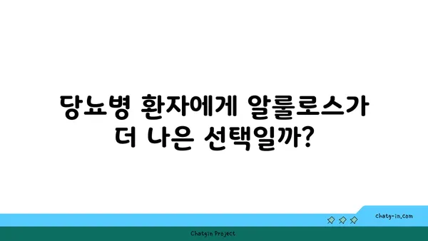 알룰로스 vs 설탕| 영양 & 건강 비교 가이드 | 당뇨, 체중 감량, 건강 식단