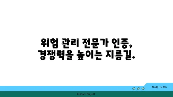 금융 위기 관리자 인증| 위험 관리 전문가의 역량을 인정받는 길 | 금융 위기, 위험 관리, 전문가 인증, 자격증