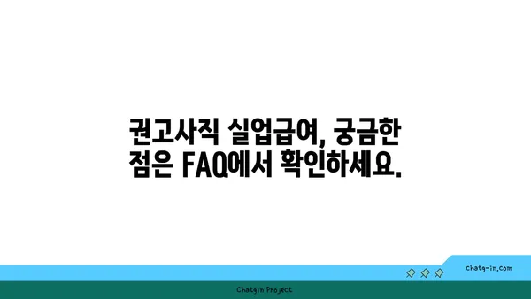 권고사직, 걱정 마세요! 실업급여 신청 가능합니다. | 권고사직, 실업급여, 신청 방법, 자격, 절차