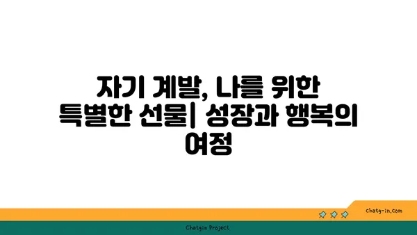 사랑벌레와 자기 사랑| 나를 위한 특별한 애정 표현 | 자존감, 자기 계발, 긍정적인 마음