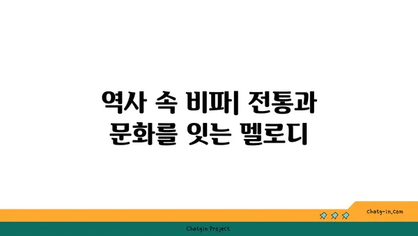 비파, 신화와 전설 속에서 피어나는 아름다움 | 악기, 전통, 문화, 이야기