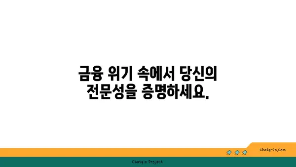 금융 위기 관리자 인증| 위험 관리 전문가의 역량을 인정받는 길 | 금융 위기, 위험 관리, 전문가 인증, 자격증