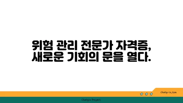 금융 위기 관리자 인증| 위험 관리 전문가의 역량을 인정받는 길 | 금융 위기, 위험 관리, 전문가 인증, 자격증