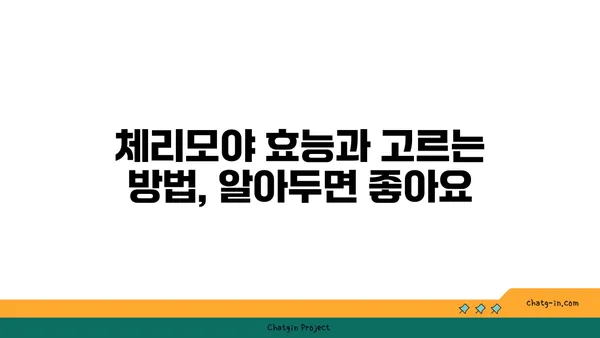 체리모야, 맛있게 먹는 방법| 씨앗 제거부터 보관까지 | 체리모야 요리, 체리모야 효능, 체리모야 고르는 법