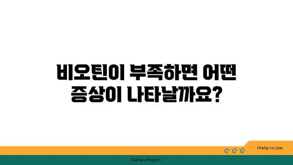 비오틴 부족, 이제 걱정 끝! | 비오틴 풍부한 식품 섭취 가이드