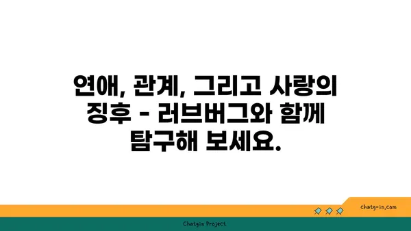 러브버그, 그들의 이야기|  사랑의 징후를 찾는 사람들과의 대화 | 러브버그, 사랑, 연애, 관계, 징후