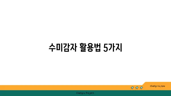 수미감자의 놀라운 변신! 👨‍🍳 당신도 몰랐던 숨겨진 활용법 5가지 | 수미감자 레시피, 활용법, 요리 팁