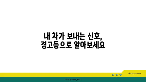 자동차 계기판 미스터리 해결! 모든 경고등의 의미 완벽 해독 | 자동차, 계기판, 경고등, 해석, 가이드