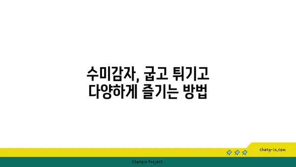 수미감자의 놀라운 변신! 👨‍🍳 당신도 몰랐던 숨겨진 활용법 5가지 | 수미감자 레시피, 활용법, 요리 팁