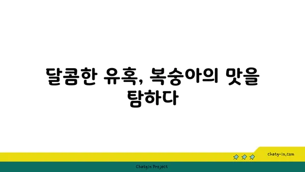 복숭아의 매력에 빠지다| 맛과 건강, 그리고 특별한 효능 | 복숭아, 과일, 영양, 효능, 맛, 건강