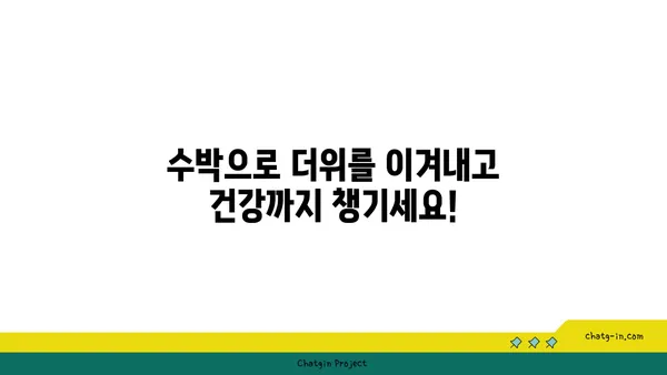 시원한 여름 제철 과일, 수박의 놀라운 효능 | 수박 효능, 수박 영양, 여름 건강