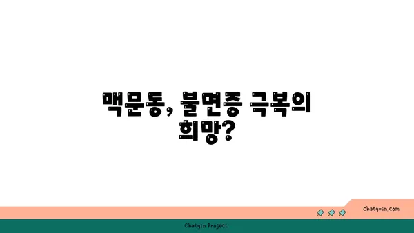 불면증 극복, 맥문동이 답일까요? 효과와 안전성, 그리고 활용법 | 수면 개선, 천연 성분, 부작용, 섭취 방법