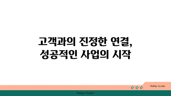 커넥션, 사업 성공의 열쇠| 고객 관계 구축 전략 | 네트워킹, 파트너십, 비즈니스 성장