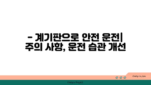 자동차 계기판 읽기 101| 초보 운전자를 위한 완벽 가이드 | 계기판 해석, 주행 정보, 경고등