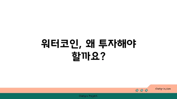 워터코인 투자 가이드| 초보자를 위한 시작부터 전략까지 | 워터코인, 가상화폐, 투자, 전략, 분석