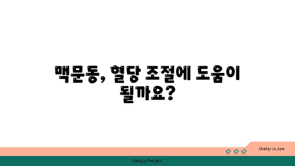 맥문동과 당뇨병| 혈당 수치 조절 효과 및 섭취 가이드 | 혈당 관리, 천연 건강 식품, 맥문동 효능