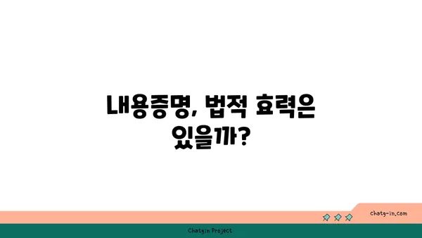 내용증명의 허와 실| 법적 구속력 없는 진실 | 내용증명, 법적 효력, 소송, 계약, 주의사항