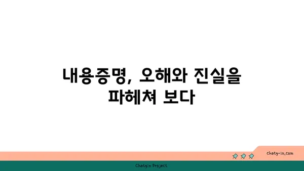 내용증명의 허와 실| 법적 구속력 없는 진실 | 내용증명, 법적 효력, 소송, 계약, 주의사항