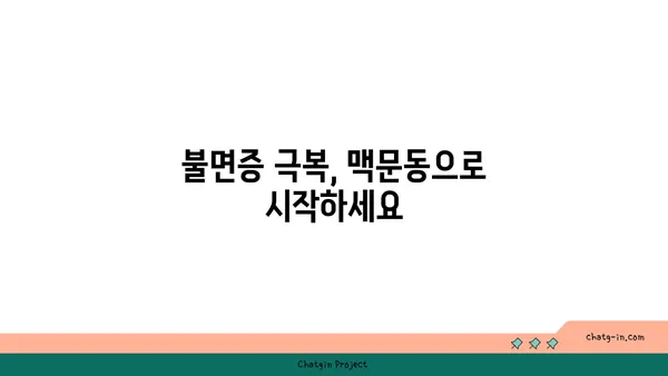 불면증 극복, 맥문동이 답이다? | 수면 개선 효과 & 섭취 방법 | 불면증 치료, 한방, 건강