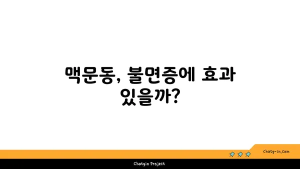 불면증 극복, 맥문동이 답일까요? 효과와 안전성, 그리고 활용법 | 수면 개선, 천연 성분, 부작용, 섭취 방법