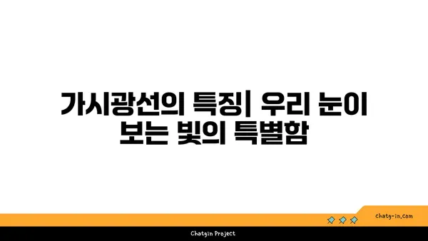 가시광선의 비밀| 우리 눈에 보이는 빛의 모든 것 | 빛의 스펙트럼, 가시광선의 특징, 색깔과 파장