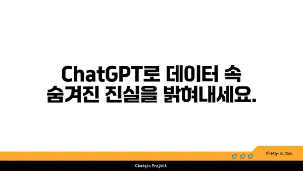 ChatGPT로 데이터에서 가치 있는 통찰력 찾기| 데이터 분석 전략 및 사례 | 데이터 분석, 인공지능, ChatGPT, 머신러닝