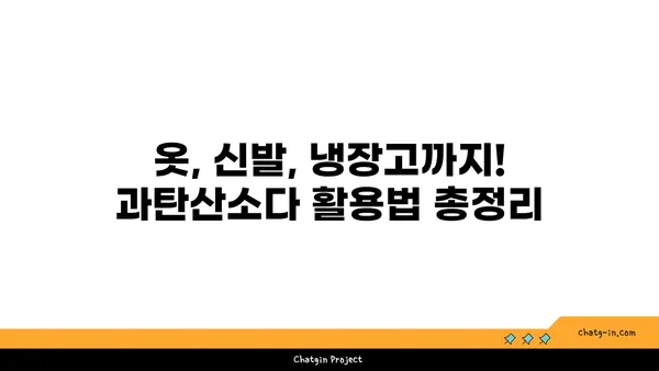 과탄산소다| 냄새 제거의 강력한 동맹 | 냄새 제거, 천연 세정, 효과적인 활용법