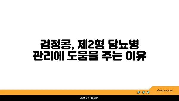 검정콩, 제2형 당뇨병 관리의 희망| 과학적 근거와 효과적인 활용법 | 당뇨병 식단, 검정콩 효능, 건강 식품