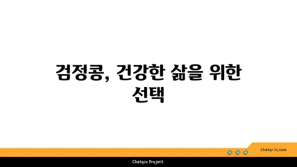 검정콩, 제2형 당뇨병 관리의 희망| 과학적 근거와 효과적인 활용법 | 당뇨병 식단, 검정콩 효능, 건강 식품