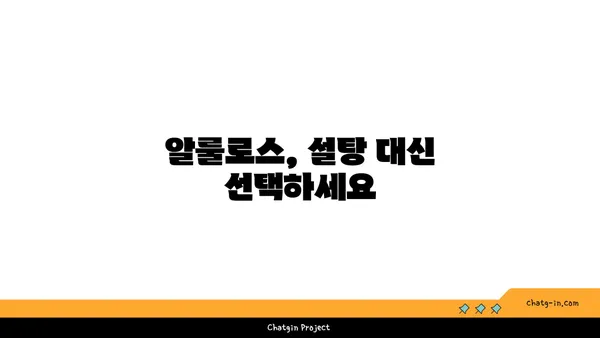 알룰로스의 매력적인 맛과 다양한 활용| 천연 감미료의 새로운 지평 | 알룰로스, 감미료, 건강, 혈당, 요리, 음료, 베이킹