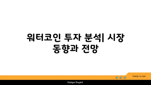 워터코인 투자 가이드| 초보자를 위한 시작부터 전략까지 | 워터코인, 가상화폐, 투자, 전략, 분석