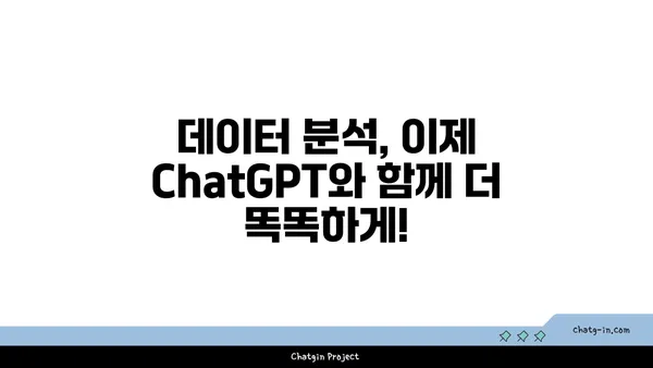 ChatGPT로 데이터에서 가치 있는 통찰력 찾기| 데이터 분석 전략 및 사례 | 데이터 분석, 인공지능, ChatGPT, 머신러닝