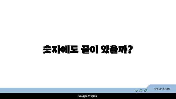 세상에서 가장 큰 수는 무엇일까요? | 무한, 초한수, 수 체계의 끝