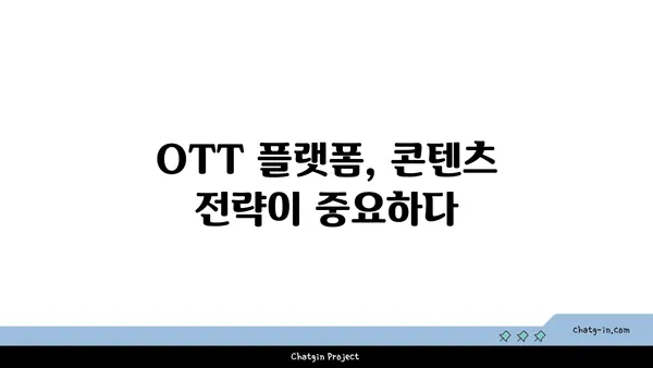 OTT 플랫폼 성공 전략| 상업화 모델 구축 가이드 | 수익 창출, 구독자 확보, 플랫폼 경쟁력