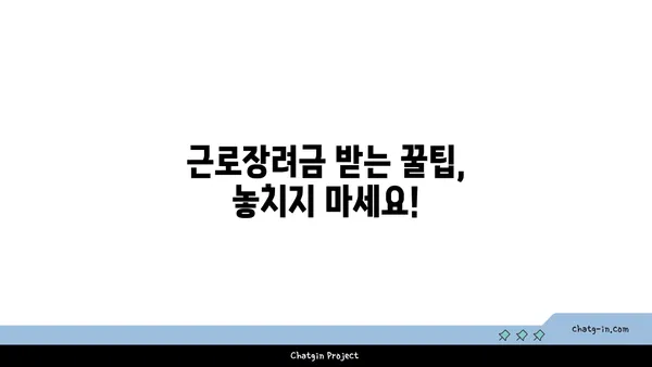 근로장려금 세금공제| 알아두면 좋은 핵심 정보 총정리 |  신청 자격, 지급 기준,  받는 방법,  꿀팁