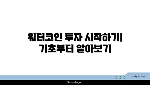 워터코인 투자 가이드| 초보자를 위한 시작부터 전략까지 | 워터코인, 가상화폐, 투자, 전략, 분석