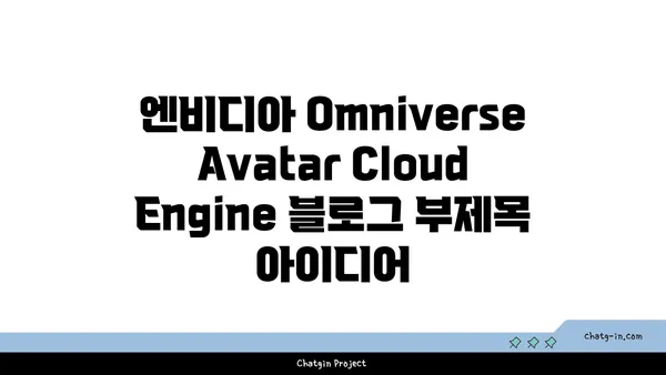 엔비디아 Omniverse Avatar Cloud Engine| 실사적 아바타 구현을 위한 AI 혁명 | 아바타, AI, 클라우드, 메타버스