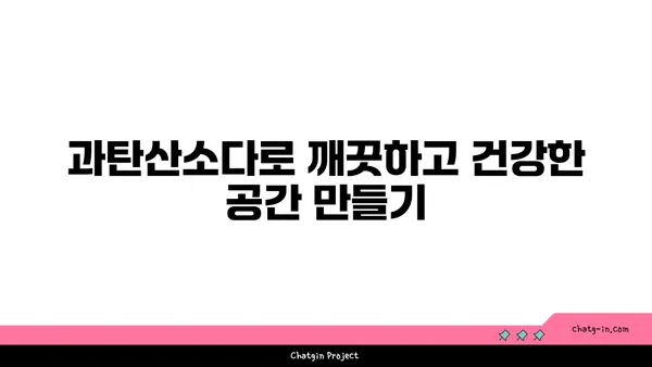 과탄산소다로 집안 청소 효과 UP! 깨끗하고 건강한 공간 만들기 | 친환경 세척, 천연 세제, 청소 팁