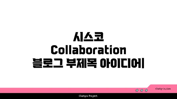 시스코 Collaboration| 효과적인 팀워크를 위한 솔루션 | 협업 도구, 생산성 향상, 원격 근무