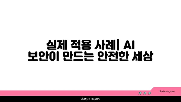 AI 보안으로 사이버 위협 막아내기| 핵심 전략과 실제 적용 사례 | 인공지능 보안, 사이버 공격 방어, AI 기반 보안 솔루션