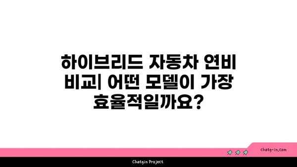 하이브리드 자동차 완벽 가이드 | 장단점, 종류, 구매 팁, 연비 비교