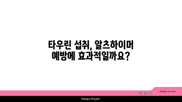 타우린, 알츠하이머병 위험 감소에 효과적인가요? | 타우린, 알츠하이머, 연구 결과, 건강, 뇌 건강