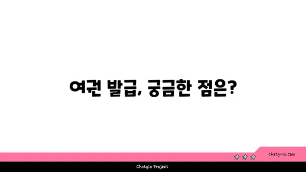 전자 여권 신청부터 발급까지 완벽 가이드 | 여권 발급, 여권 종류, 필요 서류, 신청 방법, 발급 기간