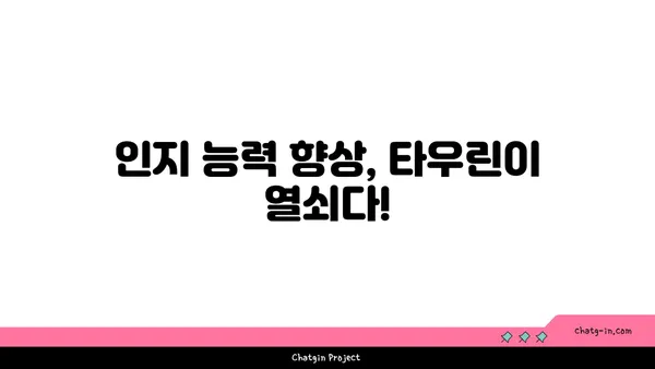 타우린의 힘| 뇌 건강을 위한 놀라운 효능 | 타우린, 뇌 기능 개선, 인지 능력 향상, 기억력 증진