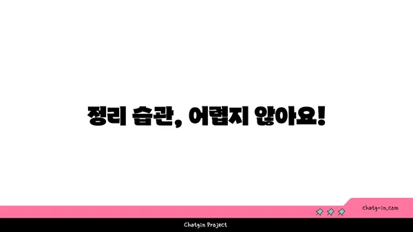 깔끔함 유지의 비결| 좀 정리 습관 들이기 | 정리 팁, 깨끗한 환경, 생활 습관